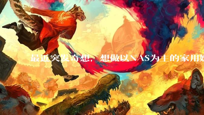 最近突发奇想，想做以NAS为主的家用媒体中心。下面是我做的一个草图，各位大神看看可行吗？
