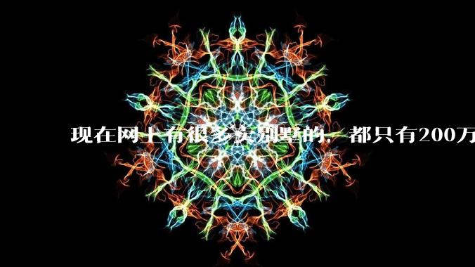 现在网上有很多卖别墅的，都只有200万，这个是真的吗？